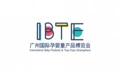 广州国际孕婴童产品展览会 IBTE