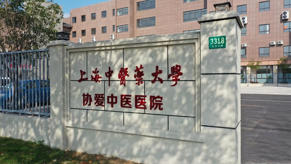 上海中医药大学协爱中医医院（医养结合）