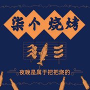 柒个烧烤-串串爽
