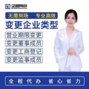 工商变更_变更公司信息_代办工商服务_10年专业团队一对一服务