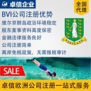 卓信企业代办bvi公司注册设立离岸注册海外银行开户境外odi备案