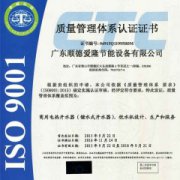 ISO9001质量管理体系认证 深圳ISO9001快速出证