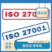 ISO27000认证 减少重复检验 贴心的服务优良的团队