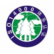 广州ISO14001认证实施 ISO14001认证咨询公司申请办理