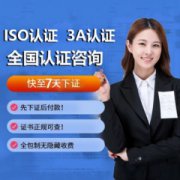 ISO9001认证机构30多家对接办理质量管理体系认证ISO证书7天下证