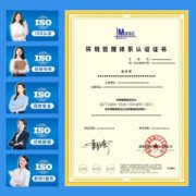 ISO14001环境管理体系认证申报年审CNAS机构授权带IAF标全国通用