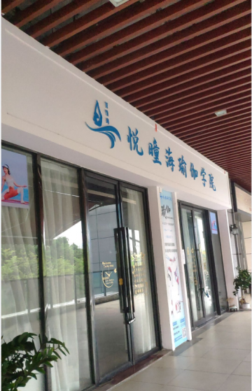 悦曈海瑜伽  东莞市虎门镇社岗南路3号青创大厦611室