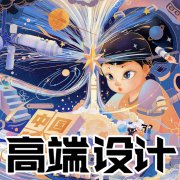 平面广告画册设计封面易拉宝展板校招宣传册主KV画面延展海报包月