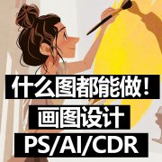 定制ai插画图ps代绘画矢量雕刻图排版制作cdr电脑手绘做图案设计