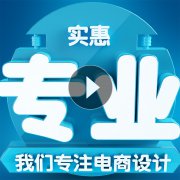 平面海报设计制作代做图直通车主图设计淘宝美工做图美工包月设计