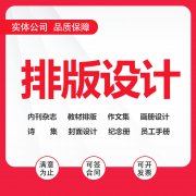 排版设计书籍作品集杂志手册画册手抄报海报展板封面宣传图文定制