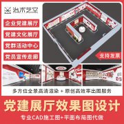 3d效果图制作vr科技展馆党建活动室校史馆企业展厅设计代做施工图