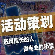 活动营销策划运营施工年会创意团建推广开业执行地产宣传方案ppt