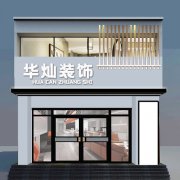 门头制作 店面装修展览展示 门店招牌 店面广告设计定做