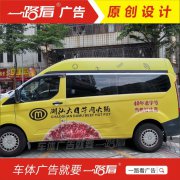 广州车体广告 广州车身广告设计制作备案 选一路看广告
