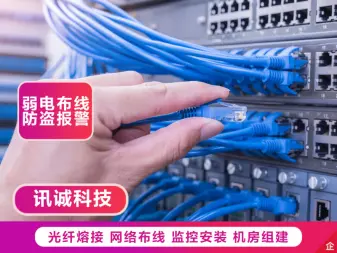 广州讯诚·光纤熔接，监控安装，网络布线，WIFI安装。
