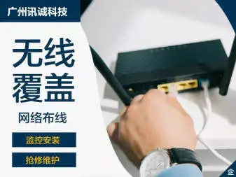 广州讯诚·光纤熔接，监控安装，网络布线，WIFI安装。