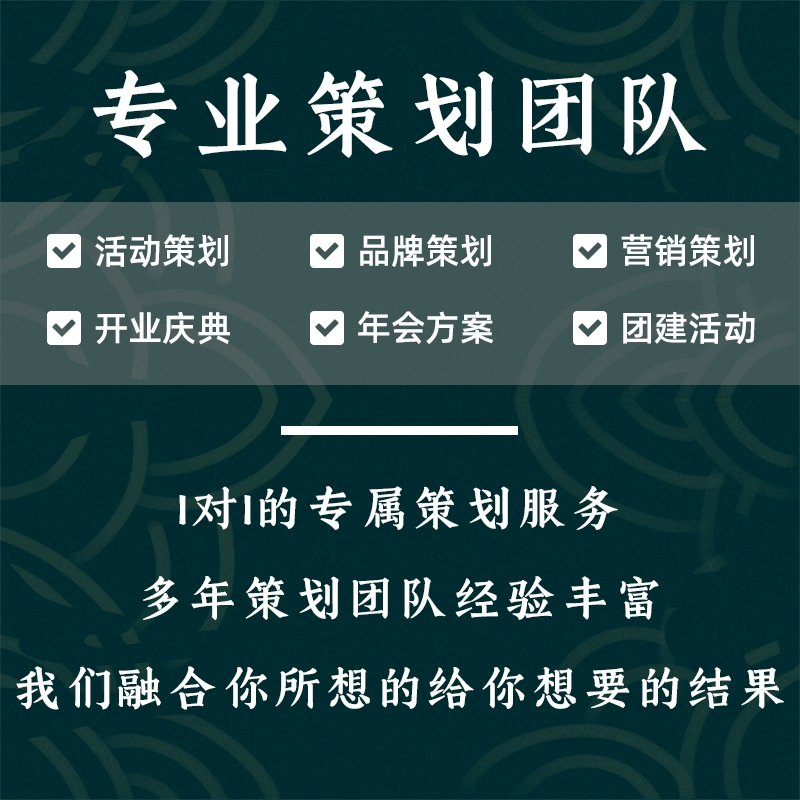 活动方案定制作生日广告婚庆年会运营品牌策划房地产市场营销文案