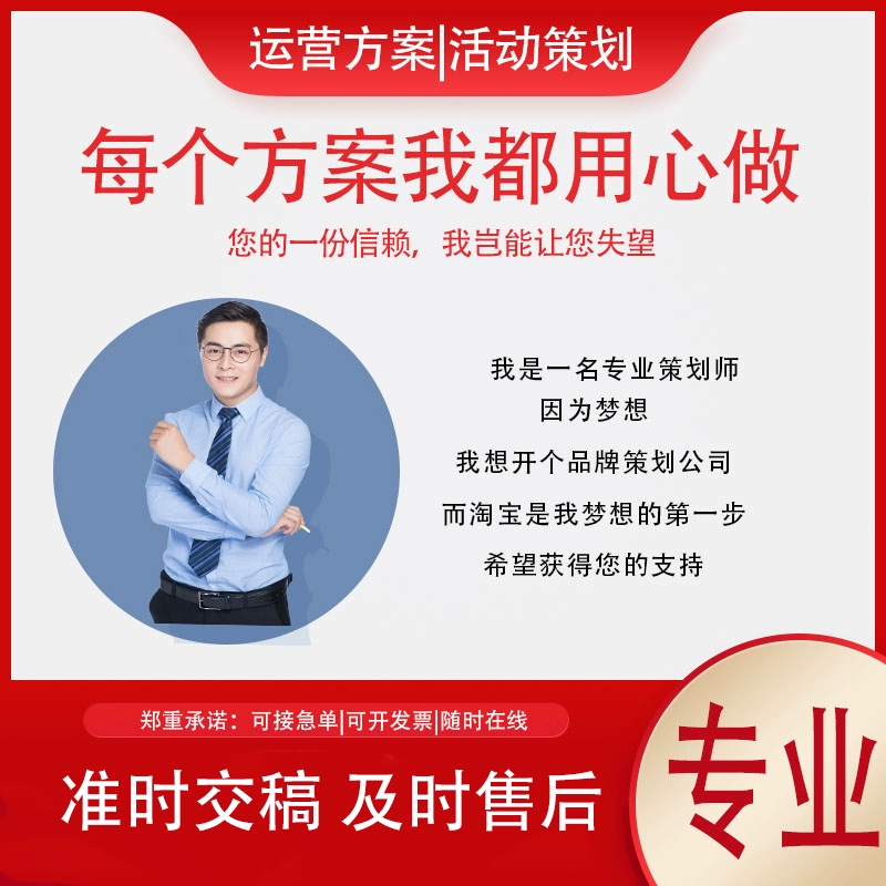 代做运营招商方案|活动策划|宣传文案|品牌故事|撰写合作计划书