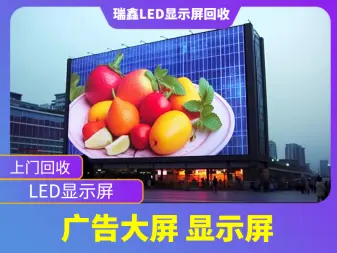 瑞鑫LED显示屏回收·广州高价上门回收LED显示屏 LED广告大屏回收 室内外显示屏