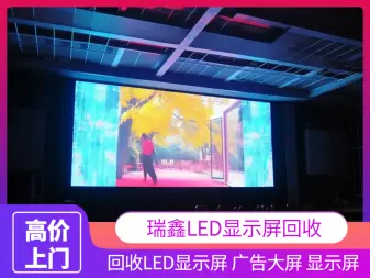 瑞鑫LED显示屏回收·广州高价上门回收LED显示屏 LED广告大屏回收 室内外显示屏