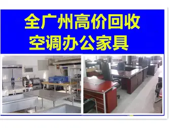 广州九八二手办公家具·高价回收办公家具回收空调屏风班台班椅等、办公家具会议桌回收制冷设备回收