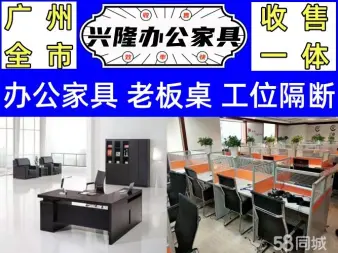 兴胜隆(广州）办公家具贸易·回收大班台，大班椅，老板台、老板椅、办公屏风、办公卡位、隔断，会议桌