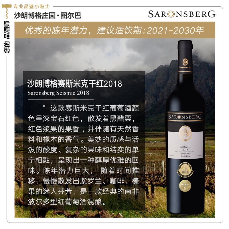 沙朗博格（SARONSBERG）赛斯米克干红葡萄酒2018 波尔多型混酿 南非国家酒馆原瓶进口红酒