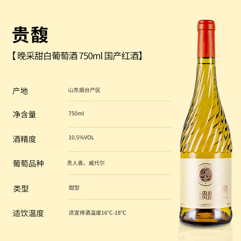 张裕 贵馥晚采甜白葡萄酒750ml*6瓶整箱装