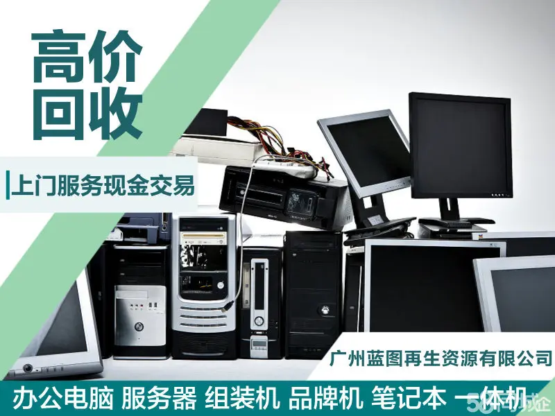 广州蓝图再生资源·上门回收电脑笔记本空调办公家俱打印机硒鼓墨盒