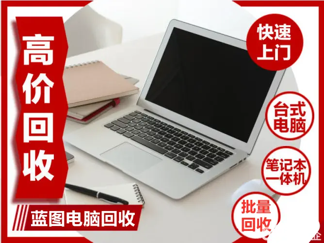 广州蓝图再生资源·上门回收电脑笔记本空调办公家俱打印机硒鼓墨盒
