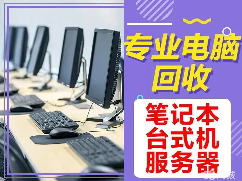 广州顺发科技回收·免费上门回收各种电脑显示器，台式机，笔记本，服务器，及电脑配件