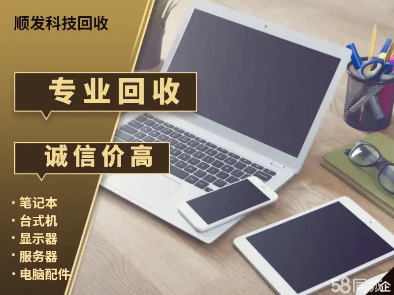 广州顺发科技回收·免费上门回收各种电脑显示器，台式机，笔记本，服务器，及电脑配件