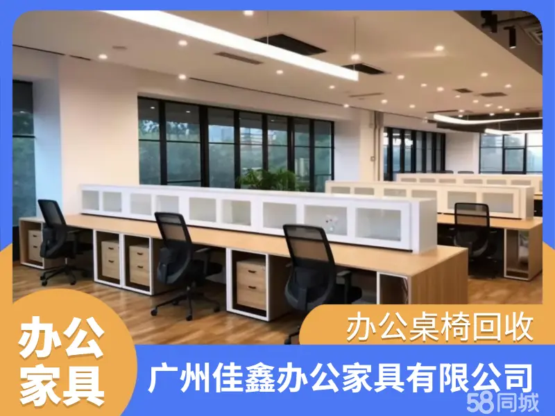 广州佳鑫二手办公家具城·家用勿扰！高价回收办公家具办公桌椅老板桌椅会议桌椅工位桌文件柜空调电脑