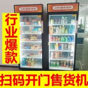 无人超市便利店设备自动售卖柜自助售货机，厂家直营租赁分期