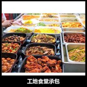 工地食堂承包 定期消毒 特色美食 多年经验可信赖