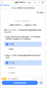 金融知识小问题考试评测模板