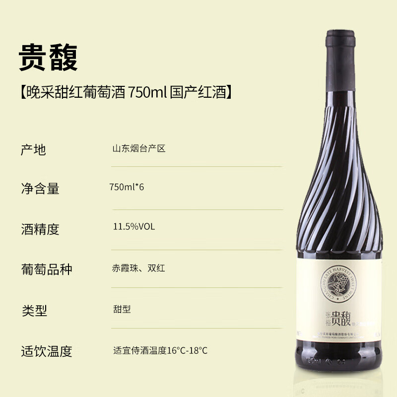 张裕 贵馥晚采甜红葡萄酒750ml*6瓶整箱装国产红酒