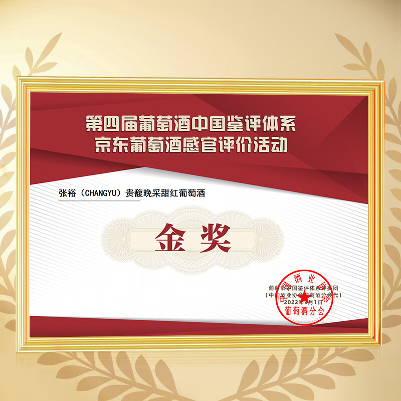 张裕 贵馥晚采甜红葡萄酒750ml*6瓶整箱装国产红酒