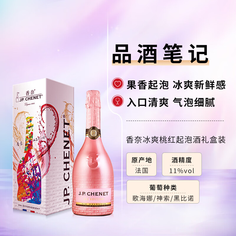 香奈（J.P.CHENET）冰爽桃红起泡葡萄酒 750ml单支礼盒装