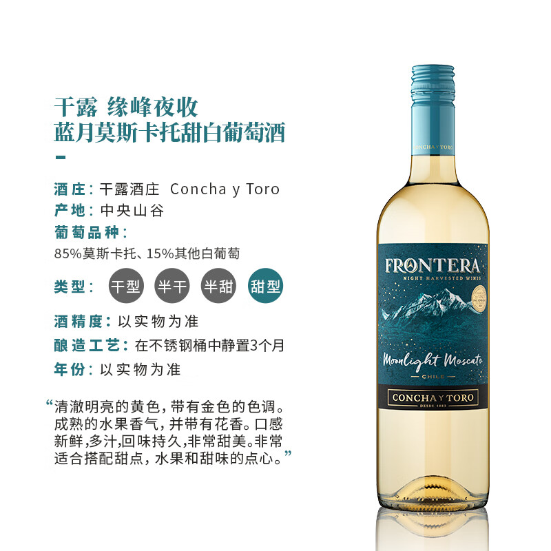 Concha y Toro干露缘峰Frontera 夜收莫斯卡托甜白葡萄酒750ml