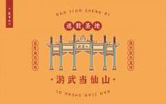 武当山城市旅游文创插画设计