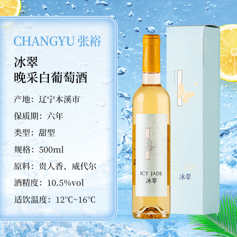 张裕（CHANGYU）冰翠晚采甜白葡萄酒 500ml*2瓶双支礼盒装 国产红酒
