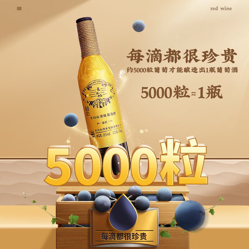 长白山葡萄酒霜后甜红酒葡萄酒甜型东北特产送礼红酒整箱装740ml*6瓶