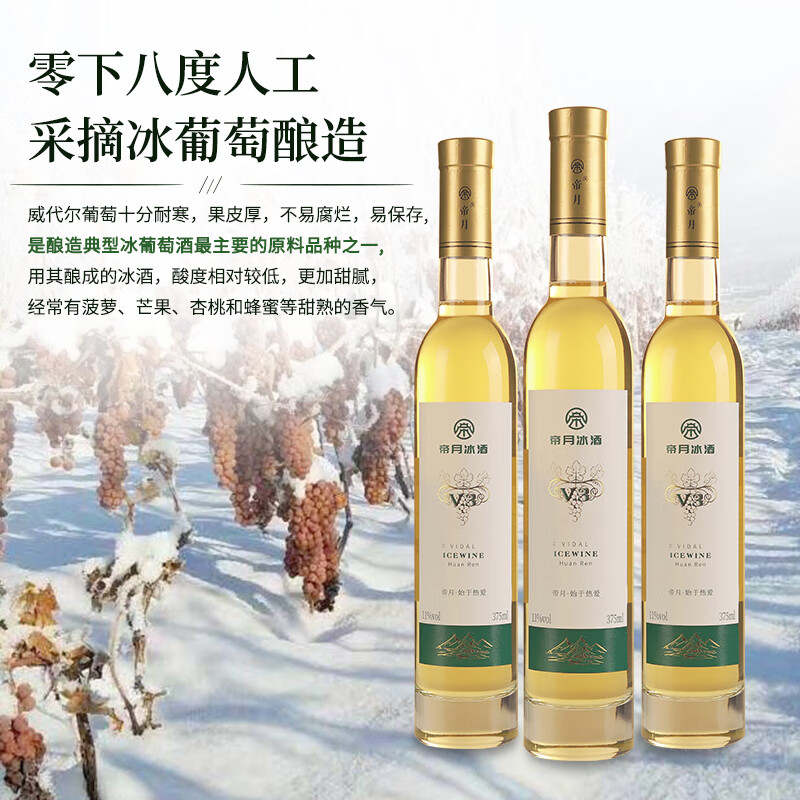 帝月正宗冰酒V3辽宁桓仁葡萄酒果酒甜型白葡萄酒