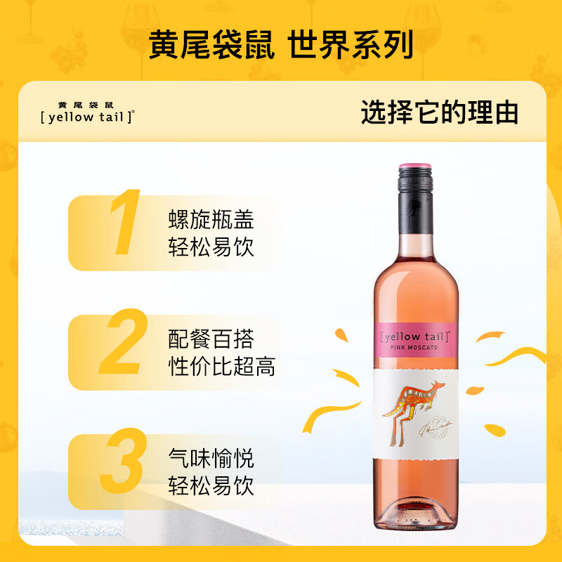 黄尾袋鼠（yellow tail）世界系列慕斯卡葡萄酒750ml*6支装 进口红酒 慕斯卡桃红6支