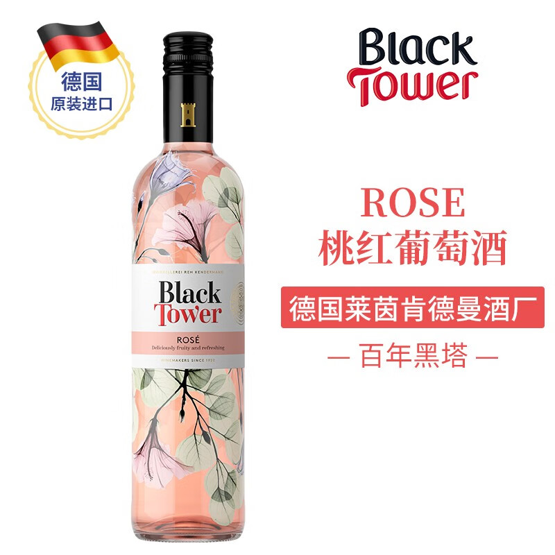 黑塔（Black Tower） 葡萄酒 750ml 德国原装进口 海外直采 桃红葡萄酒