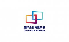 深圳国际全触与显示展览会 C-TOUCH &amp; DISPLAY