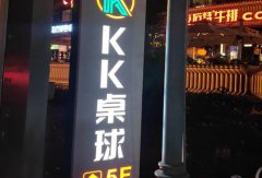 KK桌球俱乐部(天河天誉店)