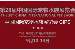 中国（广州）长城国际宠物水族展览会